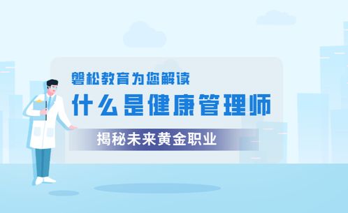 健康管理師 職業定義、報考價值與健康咨詢服務